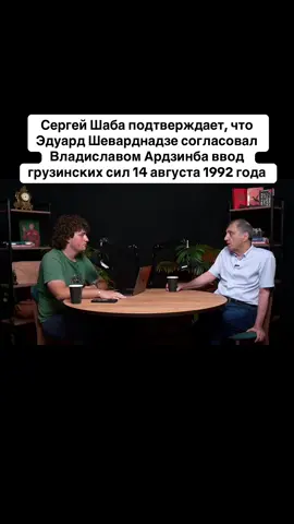 Сергей Шаба подтверждает, что Эдуард Шеварднадзе согласовал Владиславом Ардзинба  ввод грузинских сил 14 августа 1992 года #абхазия    #тбилиси     #абхазияэтогрузия   #грузия    #сухуми                  