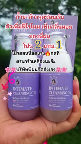 #ล้างจุดซ่อนเร้น🍃 #กลิ่นหอม #พี่ฝนดอกไม้ #ใช้ดีบอกต่อ #สนใจกดตะกร้าเลยจ้า🧺 