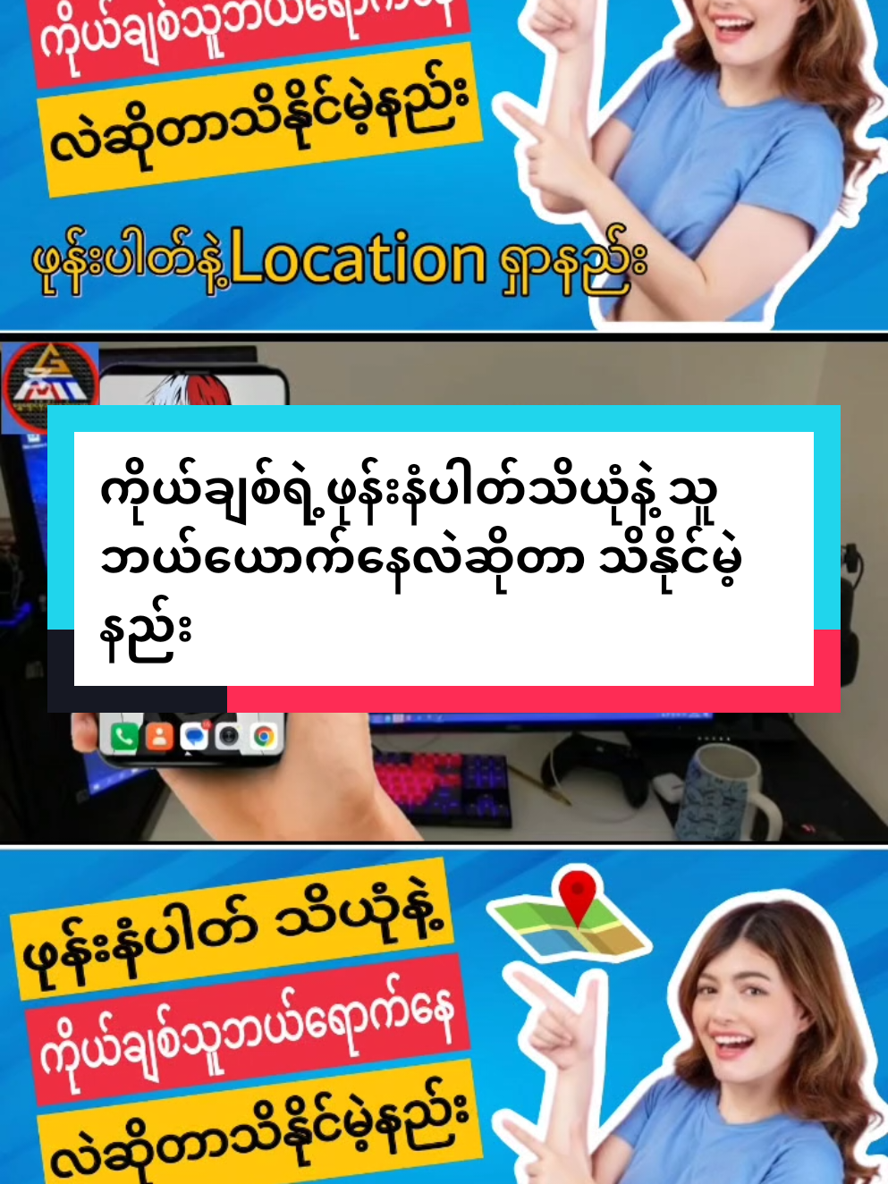 ဖုန်းနံပါတ်နဲ့ location ရှာနည်း ၊ ကိုယ့်ချစ်ဖုန်းနံပါတ်သိယုံနဲ့ သူဘယ်ရောက်နေလဲဆိုတာ သိနိုင်မဲ့နည်း #ဖုန်းနံပါတ်နဲ့နေရာရှာနည်း #locationရှာနည်း #phonenumberlocation #phonetracking #ဖုန်းlocationရှာနည်း