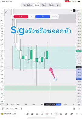 Sig จริงหรือหลอกน๊า#ปั้นพอร์ต #มือใหม่หัดเทรด #ระบบแม่ปลาปากกาเขียว #Pa5รูปแบบ #ชีวิตชิวชิว 