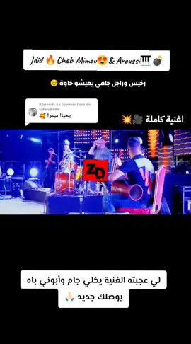 Réponse à @tahiro8694  #Jdidi 🔥 Cheb Mimou ❤️🎙️ #viraltiktok #jdida✅ #rai_dz #الشعب_الصيني_ماله_حل😂😂  @cheb mimou officiel  @🎹عروسي🎹  @rass hay yassmin @Zaki dilandou 