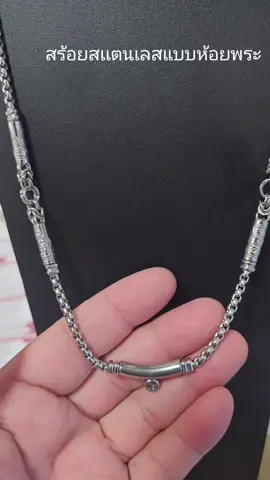 สร้อยสเเตนเลสแบบห้อยพระไม่ลอกดำ#สร้อยคอ #สร้อยทอง #สร้อยพระ #สร้อยสแตนเลส 