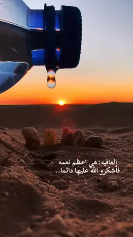 #العافيه:هي اعظم نعمه فأشكرو الله عليها دائما..