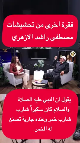 #النبي_محمد_صل_الله_عليه_و_آله_وسلم #الاسلام #الازهر #الخمر #مصطفى_راشد 