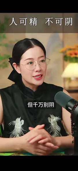 人可以精，但千万别阴，别为了利益耍手段，别为了钱财损良心。