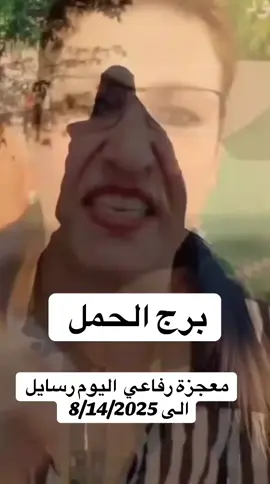 #معجزة_الرفاعي #الامارات_العربية_المتحده🇦🇪 #ابراج_اليوم #مشاهير_تيك_توك #مشاهير_تيك_توك 