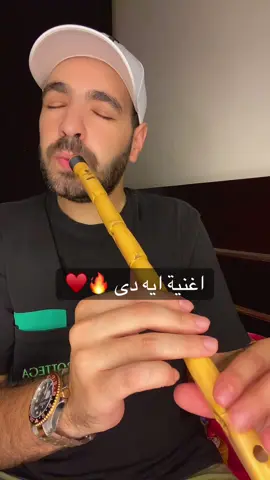 اغنية ايه دى 🔥♥️#محمد_هابي #الناياتى🔥 #ناى #ناي #حالات 