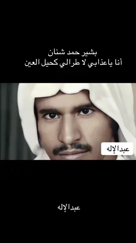 #بشير #شنان #عبدالاله 