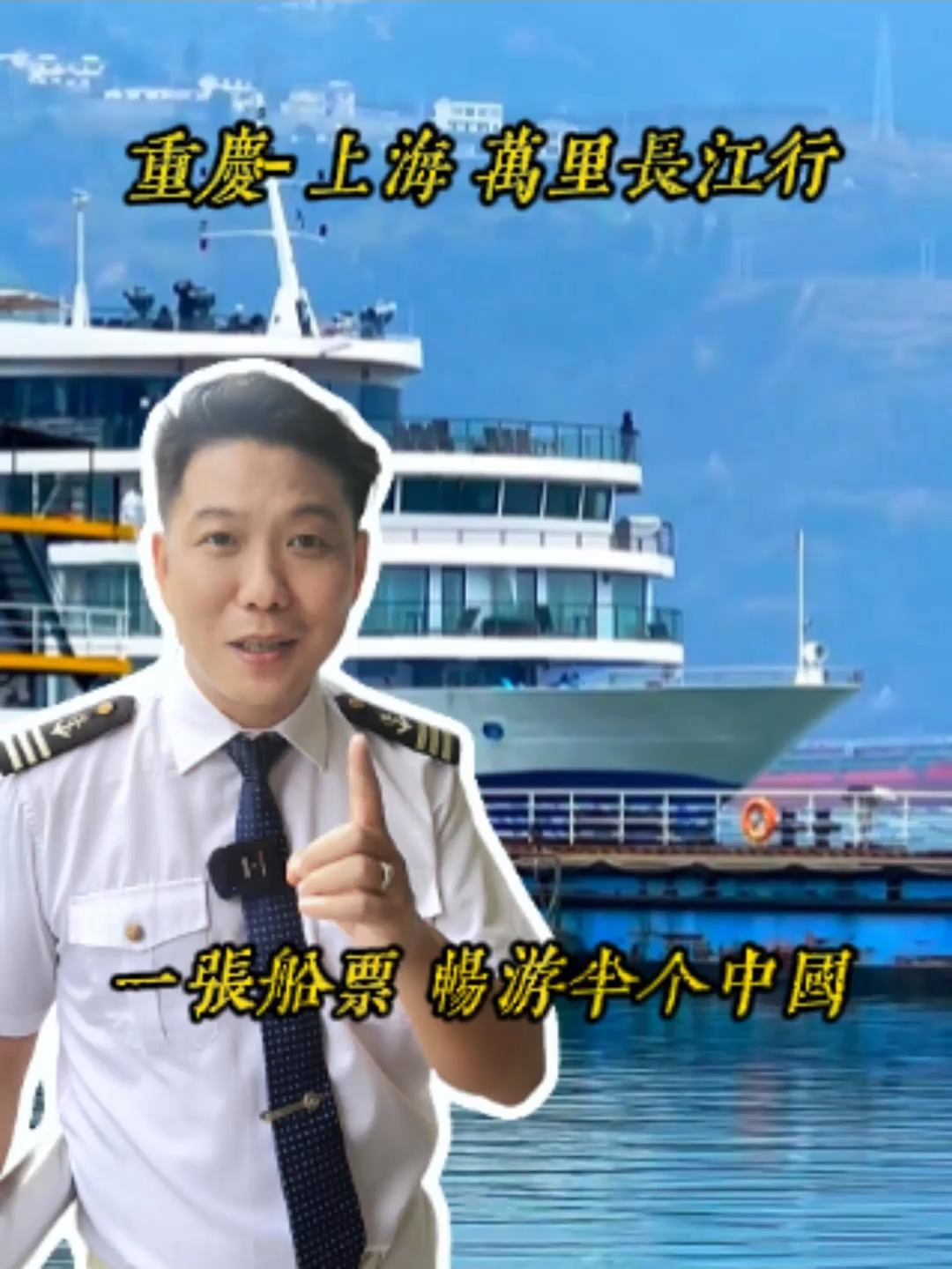 你真的不想來體驗一下中國的大好河山嗎？乘坐五星豪華遊輪從山城重慶到魔都上海！#何磊带你玩转游轮 #travel #traveltiktok #旅行 #cruise #cruiseship #旅游 #中國 #chinatravel #china #fyp #foryou #chongqing #beautifuldestinations #wanderlustvibes #熱門 #旅遊推薦 #viral #上海