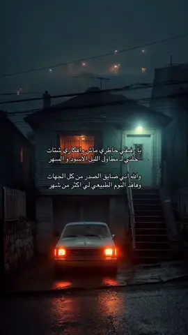 #💤😴 #شعر #fypシ゚viral #💔 