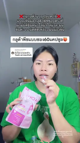 ตอบกลับ @mintjaycharoen💫 ไม่ตกค้างงับ ถ้ากินไปซัก1เดือนรู้สึกอยากพักก็ค่อยกลับมากินต่อได้นะคะสังเกตผิวค่ะ🍑💕#layleena #กลูต้าพีชเกาหลี #รีวิวบิวตี้  @มิ้นท์แพ้แมส😷  @มิ้นท์แพ้แมส😷  @มิ้นท์แพ้แมส😷 