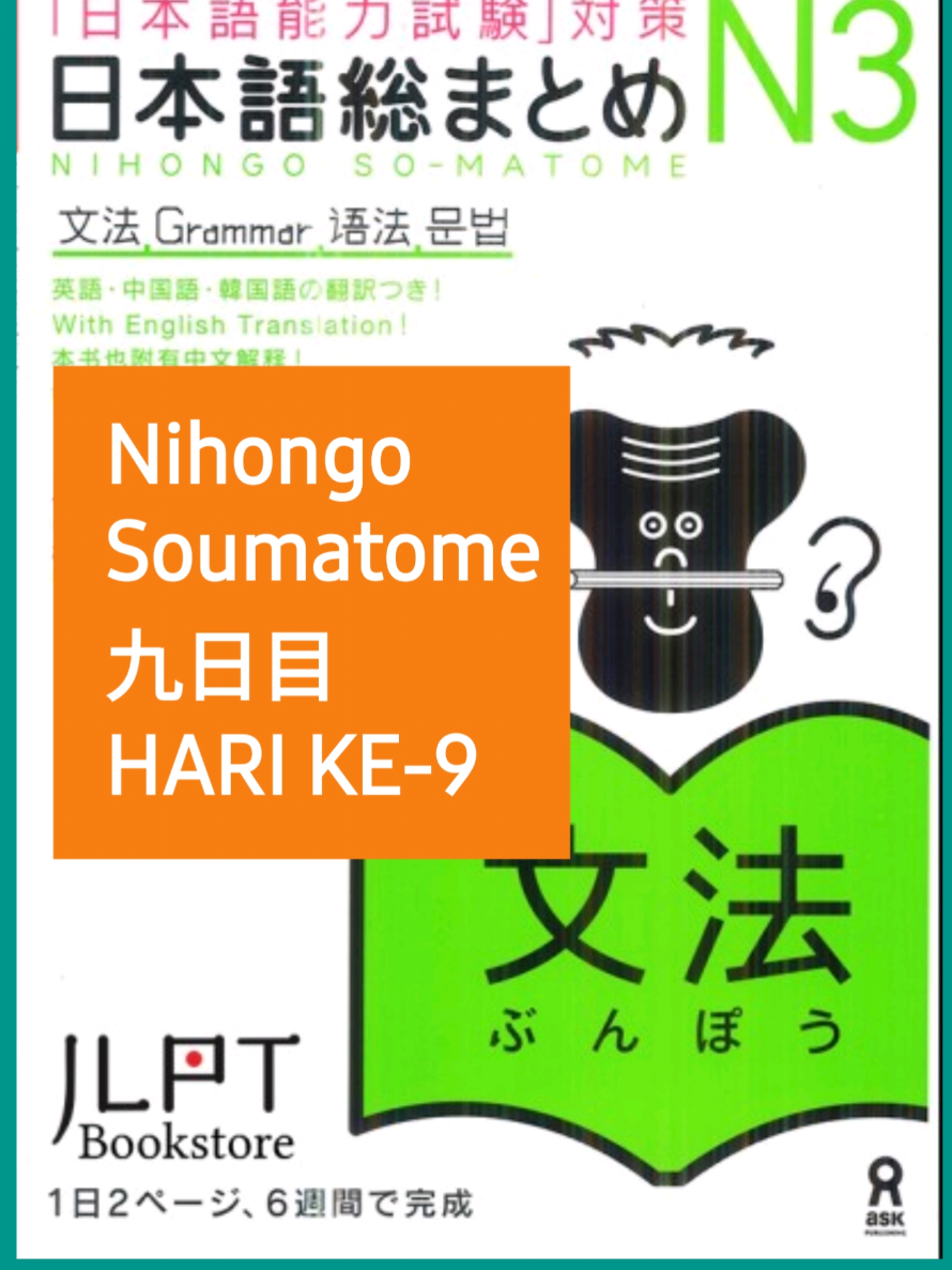 日本語総まとめ～九日目～文法, Nihongo Soumatome Bunpou Hari ke 9  #n3 #soumatomen3  #bunpou  #dehajapanese  #belajarbahasajepang 