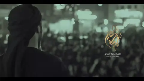 تغطية دخولية #هيئة_غريبة_الشام  الرادود مصطفى الشمري الذاكر علي المحمداوي  اللهم عجل لوليك الفرج #ابوفاضل #حزن #استعراض #هاشمية 