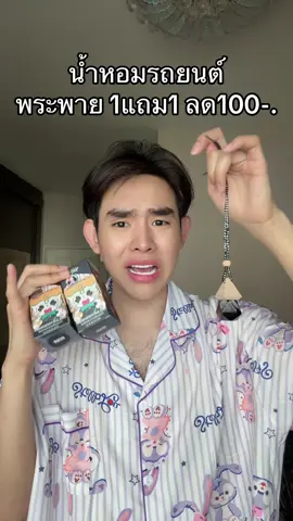 #น้ําหอมในรถพระพายอโรม่า 