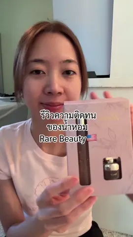 เนื่องจากมีคนถามเยอะมากกว่าติดทนไหมมม ? คำตอบก็คือติดทนค่ะ รีวิวให้ดูแบบเรียลๆ นั่งเล่นโทศัพท์อยู่เฉยๆก็ยังได้กลิ่นตัวเองงง แล้วที่ปลื้มคือสามีมากอดละชมว่าหอมมมม 🥹💖✨☺️ แต่ตอนซื้อหาว่าเราอุปโลกนะงงปะ555555 #rarebeautyreview #rarebeautyperfume #dreamgonnabetexasgirl🇺🇸 