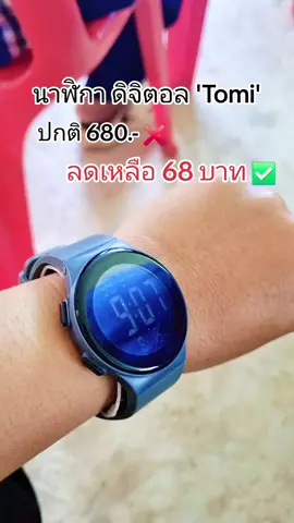 กดให้ทัน จากปกติ 680.- ลดเหลือ 68 บาท✅️ #นาฬิกาข้อมือ #นาฬิกาดิจิตอล #นาฬิกาแฟชั่น #นาฬิกาโทมิ 