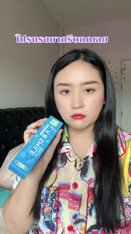 รีบกดก่อนหมดโปร#ยาสีฟัน #ยาสีฟันฟันขาว #ยาสีฟันหมอก้อง #ยาสีฟันสมุนไพร #ดับกลิ่นปาก 