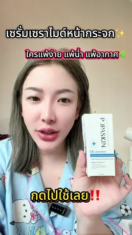 ผิวแพ้มาแค่ไหน ตัวนี้เอาอยู่!   🧴 เซรั่มเซราไมด์ + ไฮยาลูรอน ช่วยกู้ผิวที่พังให้กลับมาใส   สิวผด ผิวผื่น ผิวแดงง่าย คือดีขึ้นจริง   ใครผิวอ่อนแอ ใช้อะไรก็แสบ ลองตัวนี้ก่อนนะ   ปลอบผิวแบบคุณหมอแนะนำ เมซินเทร่า ฟื้นไว เห็นผล! ##เซรั่มกู้ผิว  ##ผิวแพ้ง่ายใช้ได้  ##เซรั่มปลอบผิว  ##ลดผดผื่น  ##เซรั่มเซราไมด์  #ไฮยาลูรอนิกแอซิด #เซรั่มลดสิวผด         