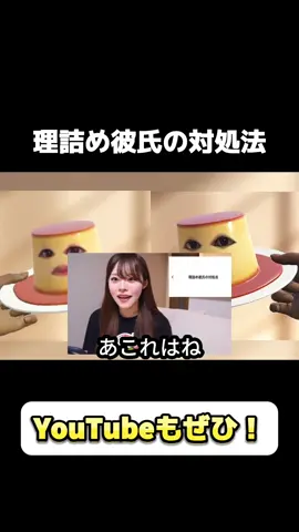 理詰め彼氏の対処法 #おすすめ #プリンエフェクト #おもしろ #恋愛 #喧嘩 