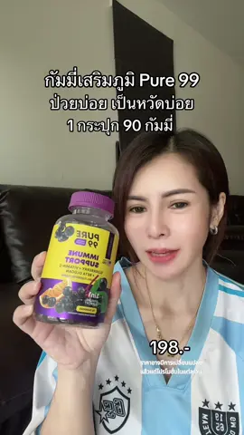 Elderberry Gummy (ภูมิคุ้มกัน) 90 กัมมี่ ##กัมมี่เสริมภูมิคุ้มกัน##pure99##เสริมภูมิคุ้มกัน##elderberry##elderberrygummy