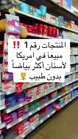 العناية بالأسنان لاتنسون دعمكم ب لايك وتعليق وفولو#walmart #teeth #teethwhitening #عناية_بالاسنان #dentist 