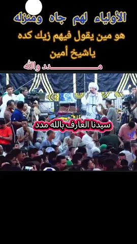 الشيخ امين الدشناوي  من أجمل حفلات ال...عرض المزيد  #الدشناوي 💪 ❤️💚💖 