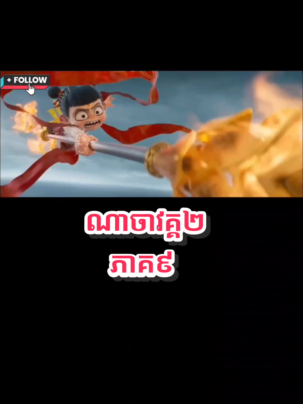 ណាចាវគ្គ២ ភាគ៩ #ណាចាវគ្គ2 #ណាចាវគ២ #khmer #pyf 