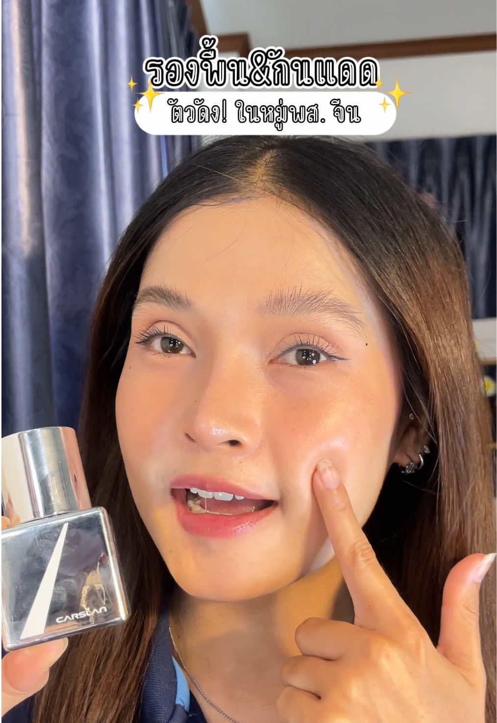 รองพื้นที่ดังในหมู่ พส.จีน เชื่อแล้วว่าได้งานผิวที่จึ้ง!✨ #Carslan #รองพื้นกันแดด #รองพื้นcarslan 