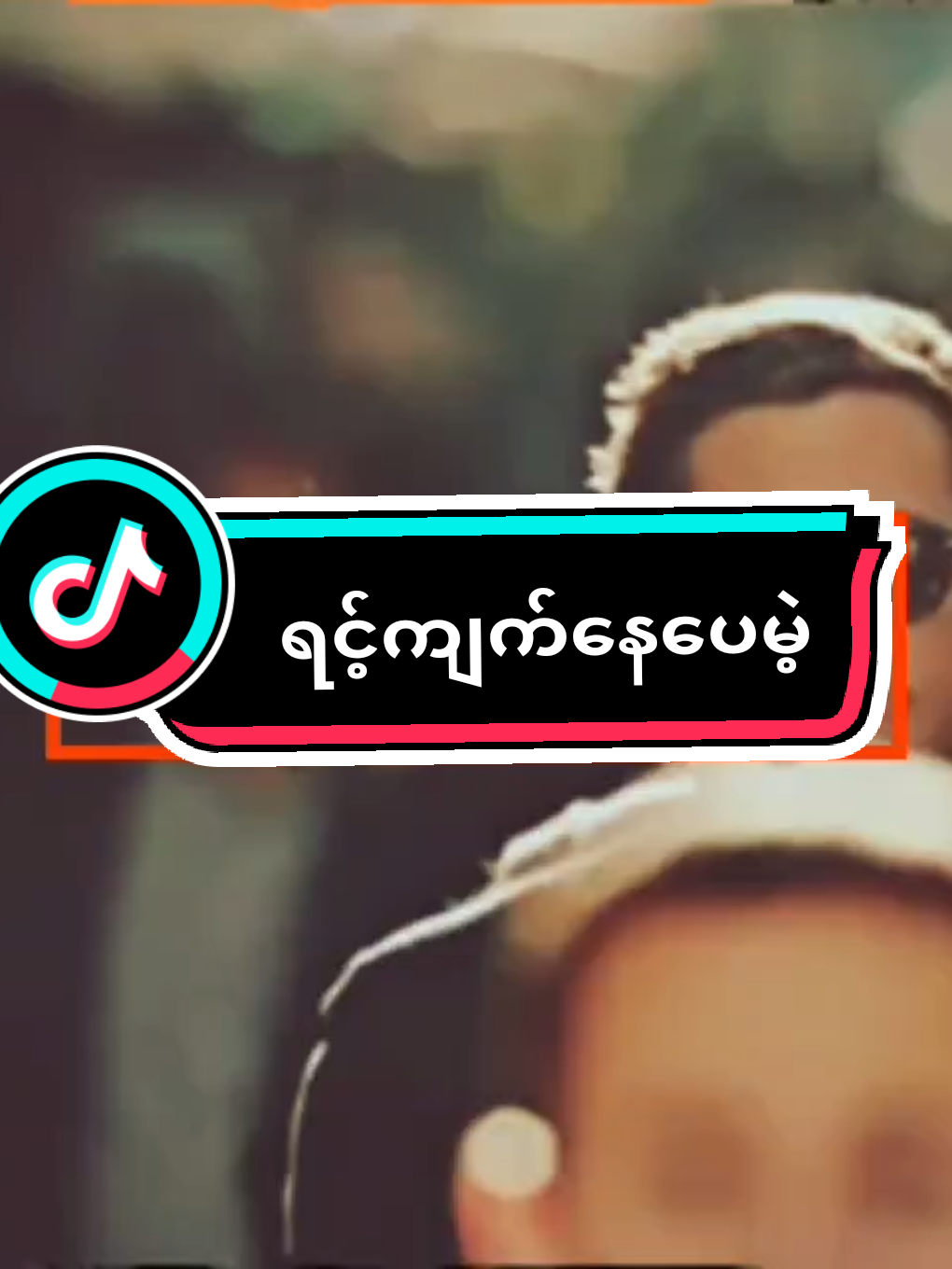 ရင့်ကျက်နေသော်လည်း#fyp #kha #ခ#စာကဗျာ#motivation #education #training #mindsetmotivation #myanmartiktok #views#foryoupage #foryou 