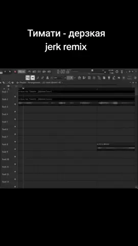 Все ремиксы в телеграм канале))) #jerk #hoodtrap #fyp #тимати 