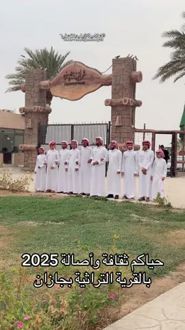 حياكم ثقافة وأصالة بالقرية التراثية بجازان #CapCut 