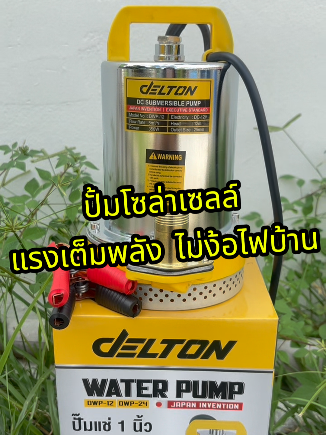 ปักโปรเด็ด📌 DELTON ปั้มแช่ 1 นิ้ว รุ่น DWP-12🌞ต่อใช้กับแบตเตอรี่หรือโซล่าเซลล์ได้ ดูดน้ำได้แรง เร็ว ไม่กินไฟ เสียงเงียบ⚡วัสดุทนทาน ไม่เป็นสนิม ใช้งานต่อเนื่องยาวนาน💧ใบพัดทองเหลืองแท้ ทนความร้อนสูง🛡เหมาะสำหรับงานสวนเกษตร น้ำบ่อ บ่อปลา สระน้ำ หรือทำน้ำพุได้สบายเลยค่ะ🎯🥰  #ปักโปรเด็ด #delton #ปั๊มแช่1นิ้ว #ปั๊มแช่ #ปั๊มโซล่าเซลล์ #งานสวน #เกษตรกร #tiktokshop #ของมันต้องมี #ฟีดดดシ #ส่งฟรี