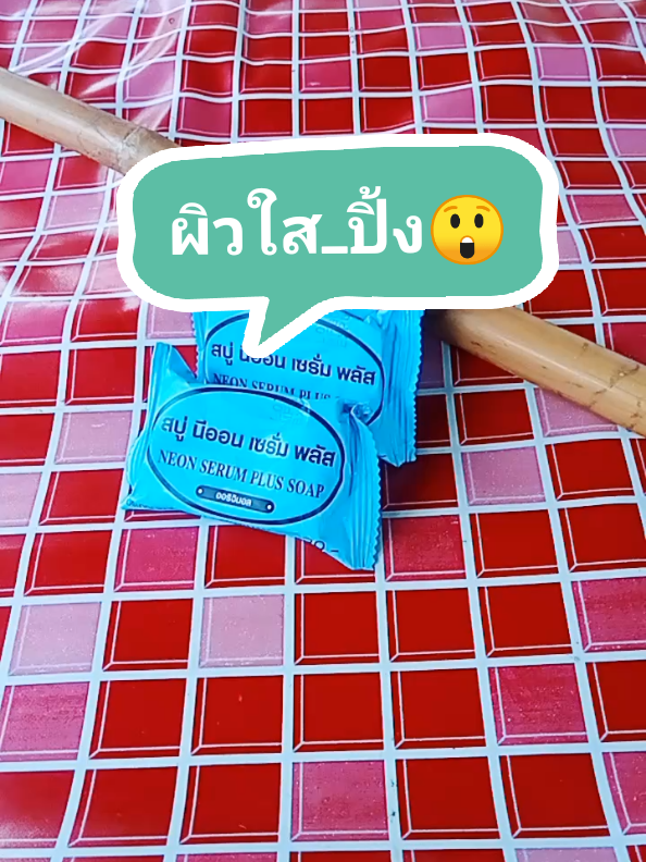สบู่นีออน เซรั่มพลัส#ฝนใช้เองใช้ดีมาบอกต่อ #สบู่นีออนพลัส #ใช้ดีบอกต่อ #แม่ค้าออนไลน์ #tik_tok @Fonรีวิว @Fonรีวิว @Fonรีวิว 