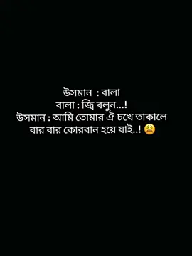 #CapCut  তোমার ওই চখে তাকালে মুই কুরবান হয়ে যাই.!  😩 । । । ।#foryou #fypviralシ #tiktok #tiktokbangladesh🇧🇩 @TiKToK @TIKTOK Bangladesh 