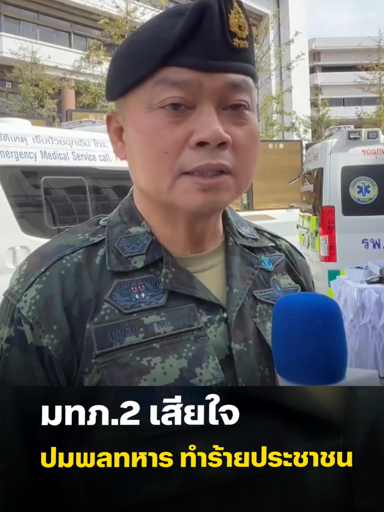 มทภ.2 เสียใจ ปมพลทหาร ทำร้ายประชาชน อยู่ระหว่างเกลี้ยกล่อมให้มอบตัว รอตรวจสอบเหตุ รับ การสู้รบส่งผลสภาพจิต-เครียด สั่ง ผู้บังคับบัญชา ดูแลให้ทั่วถึง พร้อมส่งทีมแพทย์ดูสภาพจิตใจทหารแนวหน้า #ข่าวtiktok #nbt2hdnews #แม่ทัพภาค2 #กัมพูชา #ทหารไทย #ข่าวNBT #ทหารคลั่ง#กาบเชิง#กาบเชิงสุรินทร์