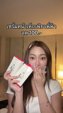 #เพียวพี่ฟ้า #เซรั่มหน้าเด็ก #หน้าใส #รีวิวบิวตี้ #ถูกและดีบอกต่อ 