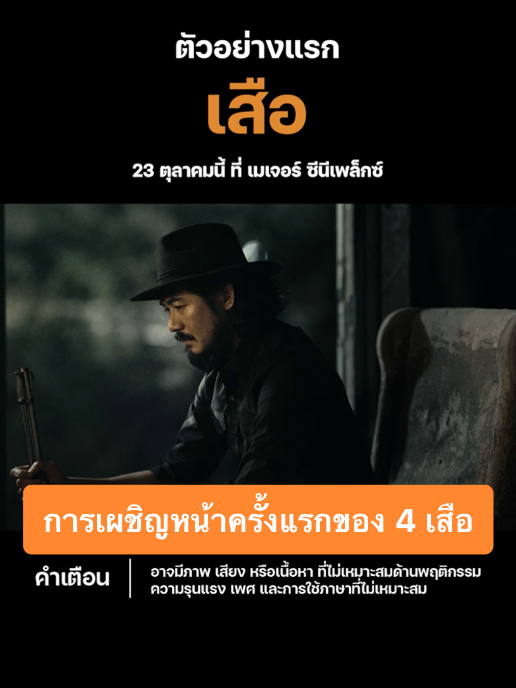 การเผชิญหน้าครั้งแรกของ 4 เสือ เสือฝ้าย, เสือมเหศวร, เสือใบ และ เสือดำ เปิดตำนานบทใหม่แห่งจักรวาล ขุนพันธ์  23 ตุลาคมนี้ ที่ เมเจอร์ ซีนีเพล็กซ์ #เสือ #4TIGERS #MajorCineplex #บันเทิงTikTok #เรื่องนี้ต้องดู #รวมตัวคอหนัง #หนังดีที่เมเจอร์ #Majorใกล้ฉัน