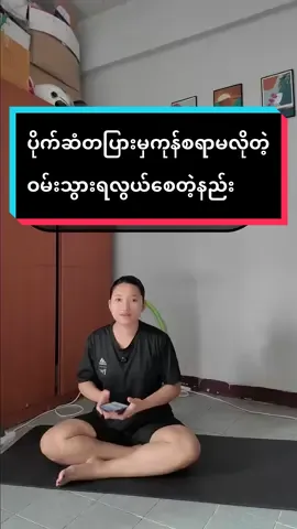 ပိုက်ဆံတပြားမှကုန်စရာမလိုတဲ့ဝမ်းသွားရလွယ်စေတဲ့နည်း #MayThinKhaing #ဝမ်းချုပ်တဲ့သူတွေအတွက် #ဝမ်းချုပ်တာသက်သာစေမယ့်လေ့ကျင့်ခန်း #ဝမ်းချုပ်နေသူကျော်မသွားနဲ့ @MayThin_weightloss @mtk002 @May Thin Khaing - မေသင်းခိုင် 