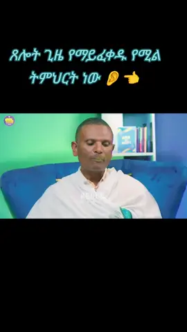 #ethiopian_tik_tok🇪🇹🇪🇹🇪🇹🇪🇹ሀገሬ #ethiopian_tik_tok🇪🇹🇪🇹🇪🇹🇪🇹ሀገሬ #ኦርቶዶክስ⛪ተዋህዶ⛪ለዘለዓለም🙏ትኑር🙏 #ኦርቶዶክስ⛪ተዋህዶ⛪ለዘለዓለም🙏ትኑር🙏 #✝️♥️✝️♥️✝️🤲🥰💗♥️🤲 