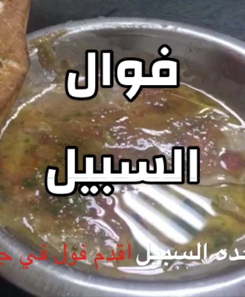 ذكريات سوق السبيل دكان عم علي الفوال من اقدم فوالين مدينة جده ربي يرحمه ويغمد روحه الجنه ذكريات حي السبيل ذكريات قهوة ابوصباع ذكريات الناس الطيبه الله يرحم من مات منهم ♥️📝⛵️#⛵️♥️📝 