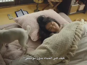 كيف هي الحياة بدون موسيقى؟  #fyp #withoutmusic #foryou #quiet 