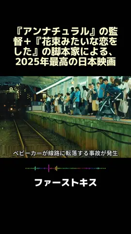 『アンナチュラル』の監督＋『花束みたいな恋をした』の脚本家による、2025年最高の日本映画！#励志映画 #映画解説 #ファーストキス 