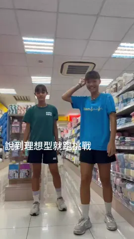 不要玩了真的 #說到理想型就跑挑戰 #推薦 #fyp #田徑 @12._.12you @fodind8120 