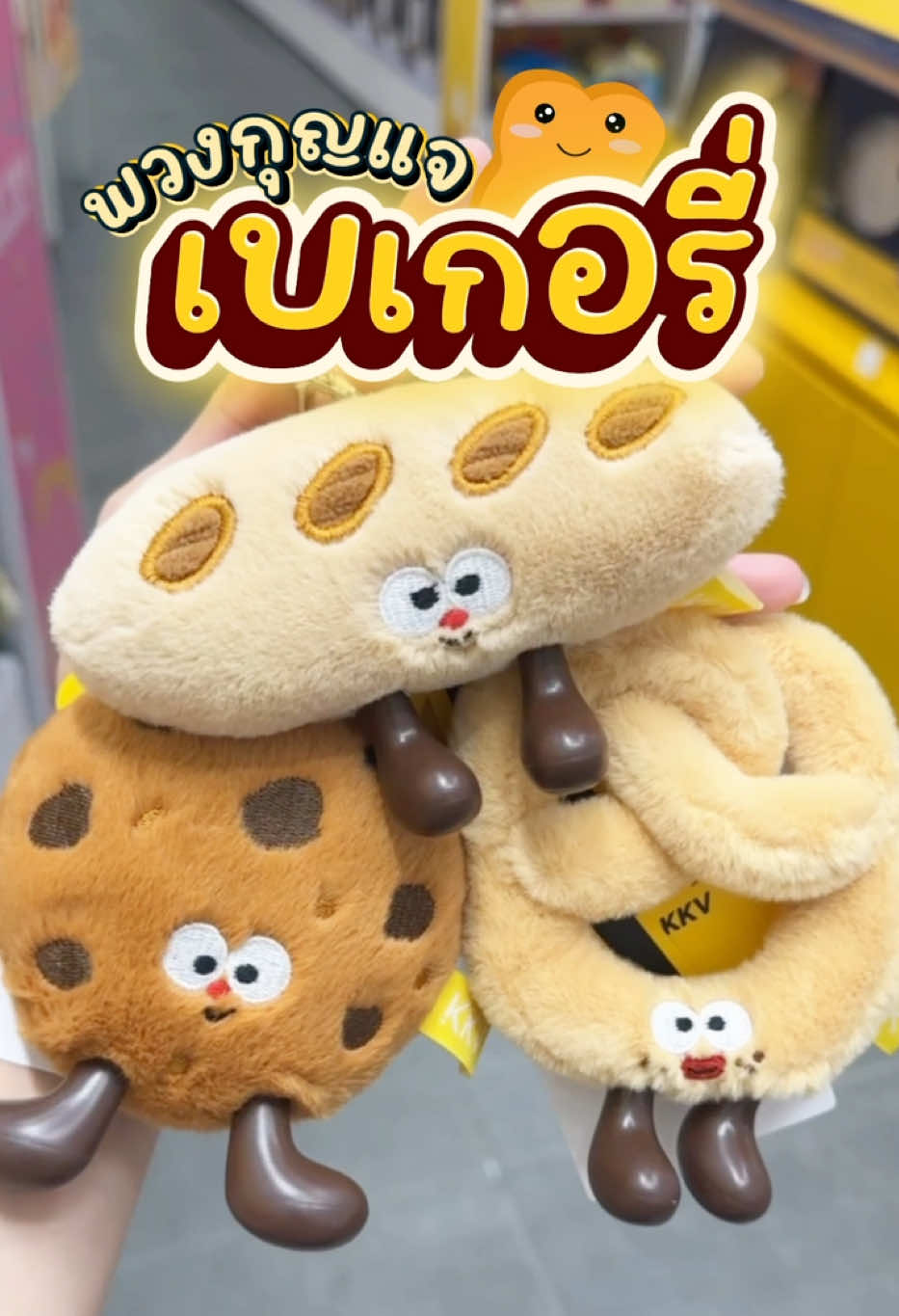 🥨🥖🍪 นักสะสมพวงกุญแจต้องมี!  ✨ พวงกุญแจแก๊งเบเกอรี่สุดน่ารัก สีสวยขนนุ่มนิ่ม มีตาแป๋ว ๆ ทุกตัว น่ารักน่ากิน ราคาก้อนละ 159.- 📎 159.- 📍KKV #รู้ยัง #รู้ยังพาช้อป #RYV