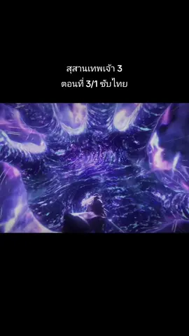 เฉินหนานใช้พลังสุดจริงๆ#สุสานเทพเจ้า #เปิดการมองเห็น #คนรักอนิเมะ #อนิเมะจีน 