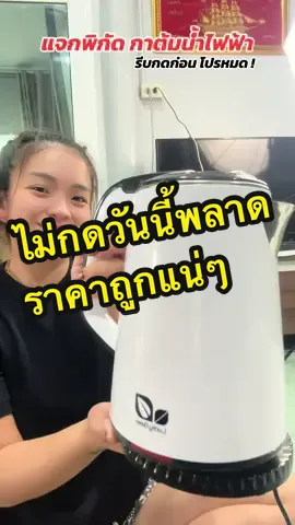 กาต้มน้ำไฟฟ้าใช้ดี ใช้ง่ายมากๆ ถูกกว่าในห้างเยอะเลยอ่ะ #กาต้มน้ําไฟฟ้า #กาต้มน้ําร้อน #กาต้มน้ําร้อนอัตโนมัติ #แฟลชเซลส์ #พร้อมส่ง #ฟีดดดシ 