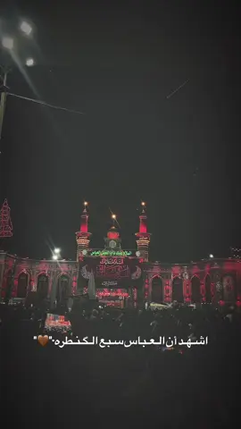 أشهد أن العباس لا يعرف الخوف✊🏻⛓️…#الساقي_ابا_الفضل #سلام_عليك_ياابو_فاضل_العباس #العباس_ابن_علي_ابن_ابي_طالب #مشايه_الأربعين #كربلا 