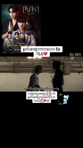 နတ်ဆရာခမ်ကိုလာကယ်ပြီ❤️😍#khemjiratheseries #blfan #fypシ゚ #foryoupage #thankb4youdo @Harit_keng @nampingster 