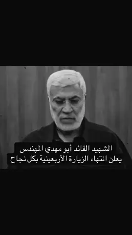 الشهيد القائد أبو مهدي المهندس  يعلن انتهاء الزيارة الأربعينية بكل نجاح