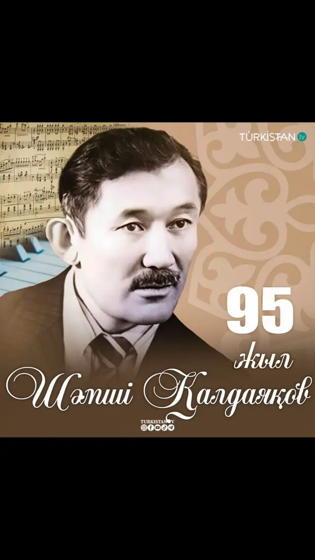 Қазақ вальсінің королі Шәмші Қалдаяқовқа 95 жыл Ән әлемінде өшпес із қалдырған композитор 1930 жылы 15 тамызда Отырар ауданында дүниеге келген.  40 жылдан астам шығармашылық жолында 300-ге жуық туынды жазып, қазақ музыкасын жаңа биікке көтерді.  1965 жылы Қазақстан Комсомол сыйлығын иеленіп, 1991 жылы Қазақстан Республикасының Халық әртісі атағына ие болды.  Шәмшінің әндері – ұрпақтан ұрпаққа жалғасар мәңгілік мұра. #TurkistanTV